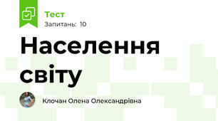 Населення світу