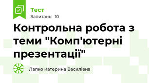 Контрольна робота з теми "Комп'ютерні презентації"
