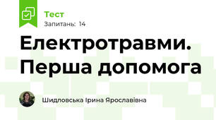 Електротравми. Перша допомога