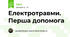 Електротравми. Перша допомога