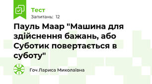 Пауль Маар "Машина для здійснення бажань, або Суботик повертається в суботу"