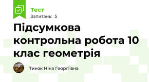 Підсумкова контрольна робота 10 клас геометрія