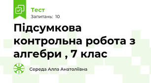 Підсумкова контрольна робота з алгебри , 7 клас