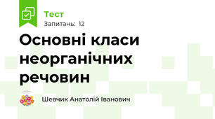  Основні класи неорганічних речовин