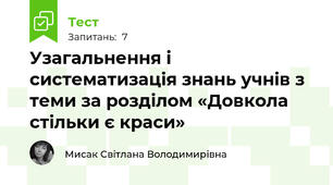 Узагальнення і систематизація знань учнів з теми за розділом «Довкола стільки є краси»
