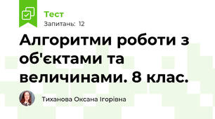 Алгоритми роботи з об'єктами та величинами. 8 клас.