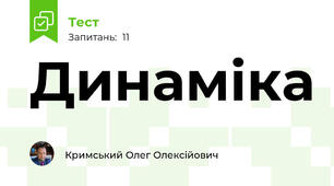 Динаміка