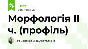 Морфологія ІІ ч. (профіль)