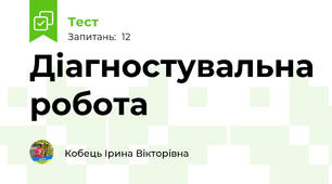 Діагностувальна робота