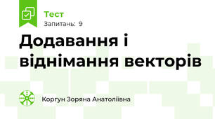  Додавання і віднімання векторів