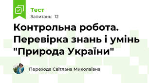Контрольна робота. Перевірка знань і умінь "Природа України"