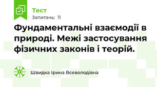 Фундаментальні взаємодії в природі. Межі застосування фізичних законів і теорій.