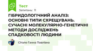 ГІБРИДОЛОГІЧНИЙ АНАЛІЗ: ОСНОВНІ ТИПИ СХРЕЩУВАНЬ. СУЧАСНІ МОЛЕКУЛЯРНО-ГЕНЕТИЧНІ МЕТОДИ ДОСЛІДЖЕНЬ СПАДКОВОСТІ ЛЮДИНИ