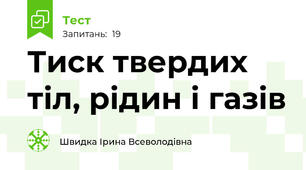 Тиск твердих тіл, рідин і газів