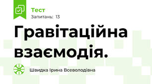 Гравітаційна взаємодія.