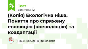 (Копія) Екологічна ніша. Поняття про спряжену еволюцію (коеволюцію) та коадаптації