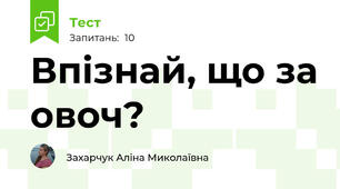 Впізнай, що за овоч?