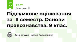 Підсумкове оцінювання за  ІІ семестр. Основи правознавства. 9 клас.
