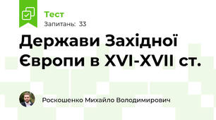 Держави Західної Європи в XVI-XVII ст.