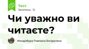 Чи уважно ви читаєте?
