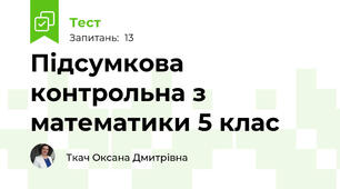 Підсумкова контрольна з математики 5 клас