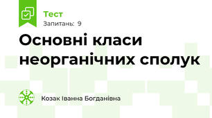 Основні класи неорганічних сполук