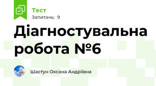 Діагностувальна робота №6