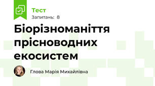 Біорізноманіття прісноводних екосистем