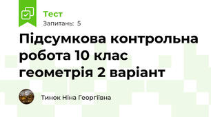 Підсумкова контрольна робота 10 клас геометрія 2 варіант