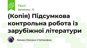 (Копія) Підсумкова контрольна робота із зарубіжної літератури
