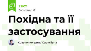 Похідна та її застосування
