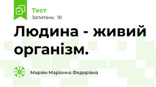 Людина - живий організм.