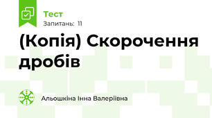 (Копія) Скорочення дробів