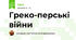 Греко-перські війни