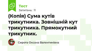 (Копія) Сума кутів трикутника. Зовнішній кут трикутника. Прямокутний трикутник.