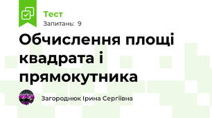 Обчислення площі квадрата і прямокутника
