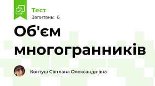 Об'єм многогранників