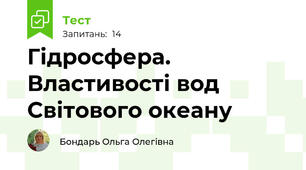 Гідросфера. Властивості вод Світового океану