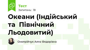 Океани (Індійський  та  Північний  Льодовитий)