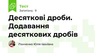 Десяткові дроби. Додавання десяткових дробів