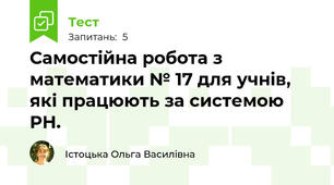 Самостійна робота з математики № 17 для учнів, які працюють за системою РН.