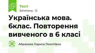 Українська мова. 6клас. Повторення вивченого в 6 класі
