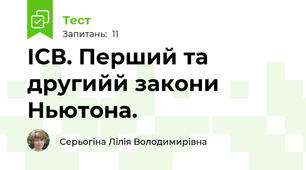 ІСВ. Перший та другийй закони Ньютона.