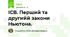 ІСВ. Перший та другийй закони Ньютона.