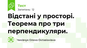 Відстані у просторі. Теорема про три перпендикуляри.