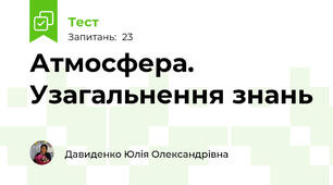  Атмосфера. Узагальнення знань