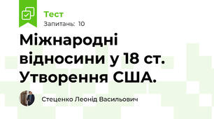 Міжнародні відносини у 18 ст. Утворення США.