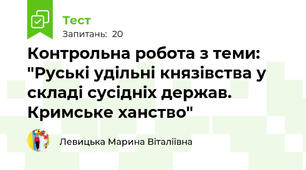 Контрольна робота з теми: "Руські удільні князівства у складі сусідніх держав. Кримське ханство"