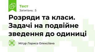 Розряди та класи. Задачі на подвійне зведення до одиниці