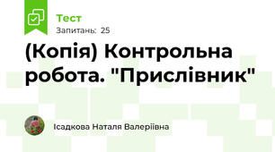 (Копія) Контрольна робота. "Прислівник"